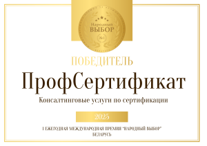 Лучшая консалтинговая компания по сертификации