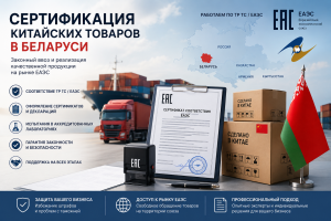 Сертификация товаров из Китая в Беларуси